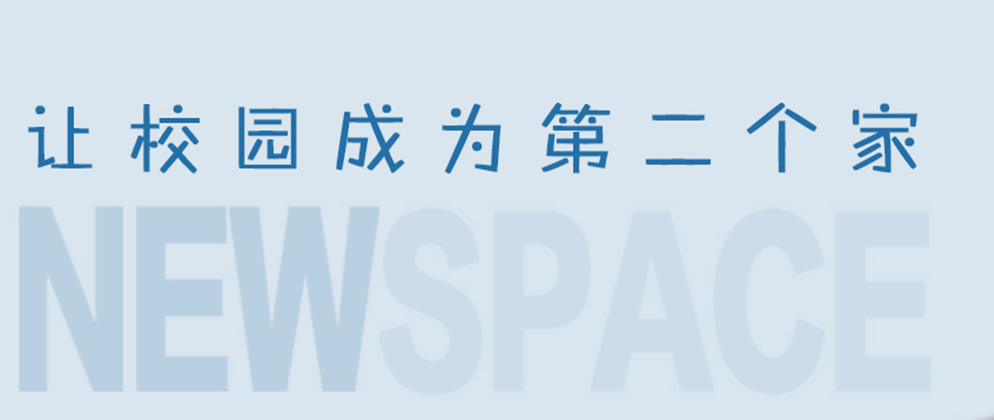 校園文化設(shè)計體現(xiàn)了什么樣的文化